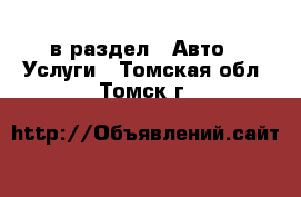  в раздел : Авто » Услуги . Томская обл.,Томск г.